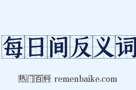 每日间反义词是什么意思的图片